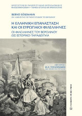 Η Ελληνική επανάσταση και οι Ευρωπαίοι Φιλέλληνες: Οι Φιλέλληνες του Βερολίνου ως ιστορικό παράδειγμα
