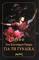 ΕΝΑ ΚΑΙΝΟΥΡΙΟ ΟΡΑΜΑ ΓΙΑ ΤΗ ΓΥΝΑΙΚΑ
