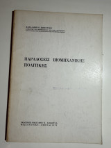 Παραδόσεις Βιομηχανικής Πολιτικής