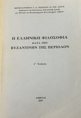 Η Ελληνική Φιλοσοφία κατά την Βυζαντινήν της Περίοδον