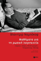 Μαθήματα για τη ρωσική λογοτεχνία: : Γκόγκολ, Γκόρκι, Ντοστογέφσκι, Τουργκένιεφ, Τσέχοφ