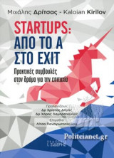 STARTUPS: ΑΠΟ ΤΟ A ΣΤΟ EXIT