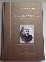 Καπεταν μιχαλης