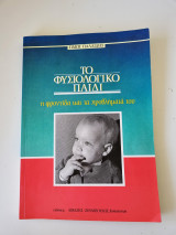 Το φυσιολογικό παιδί