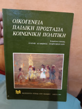 Οικογένεια Παιδικη προστασία Κοινωνική πολιτική
