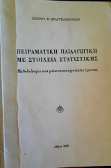 ΠΕΙΡΑΜΑΤΙΚΗ ΠΑΙΔΑΓΩΓΙΚΗ ΜΕ ΣΤΟΙΧΕΙΑ ΣΤΑΤΙΣΤΙΚΗΣ