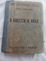 Η κοκέτες η Λήδα