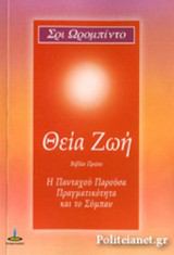 Η ΠΑΝΤΑΧΟΥ ΠΑΡΟΥΣΑ ΠΡΑΓΜΑΤΙΚΟΤΗΤΑ ΚΑΙ ΤΟ ΣΥΜΠΑΝ