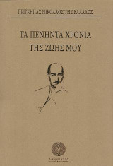 Τα πενήντα χρόνια της ζωής μου