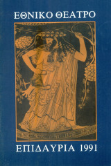 Φιλοκτήτης - Τρωάδες. Εθνικό Θέατρο Φεστιβάλ Επιδαύρου 1991 (πρόγραμμα)