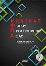 Φ.Π.Α. κώδικας φόρου προστιθέμενης αξίας