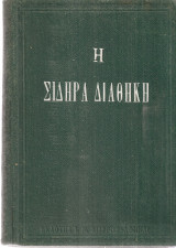 Η σιδηρά διαθήκη