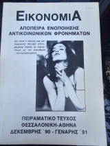 Εικονομία - Απόπειρα Ενοποίησης Αντικοινωνικών Φρονημάτων