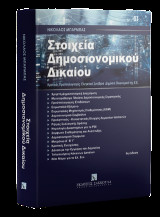 Στοιχεία Δημοσιονομικού Δικαίου