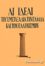 ΑΙ ΙΔΕΑΙ ΤΟΥ Ι. ΜΕΤΑΞΑ ΔΙΑ ΤΗΝ ΕΛΛΑΔΑ ΚΑΙ ΤΟΝ ΕΛΛΗΝΙΣΜΟΝ
