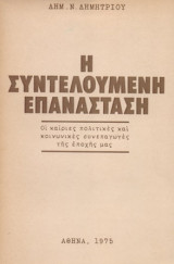 Η συντελούμενη επανάσταση