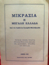 Μικρασία ή Μεγάλη Ελλαδα