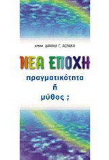 Νέα εποχή: Πραγματικότητα ή μύθος;