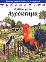 ΔΙΑΒΑΖΩ ΓΙΑ ΤΟ ΑΓΡΟΚΤΗΜΑ