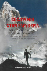 ΕΠΙΣΤΡΟΦΗ ΣΤΗΝ ΕΛΕΥΘΕΡΙΑ