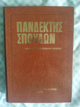 Πανδέκτης σπουδών: λεξικό φυσικής-χημείας-φυσιογνωστικών
