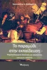 Το παραμύθι στην εκπαίδευση, Ψυχοπαιδαγωγική διάσταση και αξιοποίηση