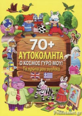 Ο ΚΟΣΜΟΣ ΓΥΡΩ ΜΟΥ!