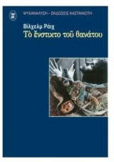 Το ένστικτο του θανάτου