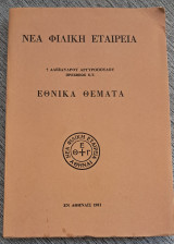 Νέα φιλική εταιρεία εθνικά θέματα
