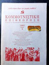 Κομμουνιστική επιθεώρηση τεύχος 6 έκδοση 1995