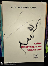 Χίλια Σκοτωμένα Κορίτσια [Υπογεγραμμένο]
