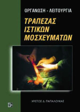 Οργάνωση-λειτουργία τράπεζας ιστικών μοσχευμάτων