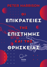 Οι Επικράτειες της επιστήμης και της θρησκείας.: -