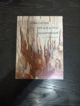 Σπηλαιον Περαματος Ιωαννινων