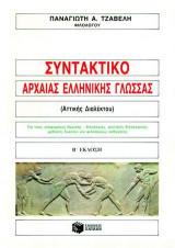 Συντακτικό αρχαίας ελληνικής γλώσσας