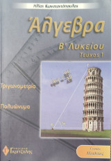 Άλγεβρα Β' Λυκείου τεύχος 1. Τριγωνομετρία, Πολυώνυμα