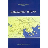 Μακεδονική Ιστορία