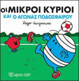 ΟΙ ΜΙΚΡΟΙ ΚΥΡΙΟΙ ΚΑΙ Ο ΜΕΓΑΛΟΣ ΤΕΛΙΚΟΣ: Μικροί Κύριοι-Μικρές Κυρίες-Ιστορίες με Αυτοκόλλητα Νο 1