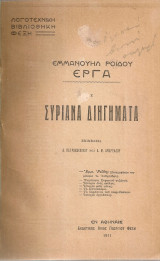Συριανά διηγήματα