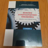 Βιώσιμη Συνεταιριστική Οικονομία - Θεωρία και Πρακτική Δ΄ έκδοση