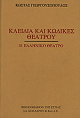 ΚΛΕΙΔΙΑ ΚΑΙ ΚΩΔΙΚΕΣ ΘΕΑΤΡΟΥ (ΔΕΥΤΕΡΟΣ ΤΟΜΟΣ)