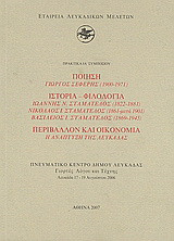 Ποίηση: Γιώργος Σεφέρης (1900-1971): Ιστορία - φιλολογία: Ιωάννης Ν. Σταματέλος (1822-1881), Νικόλαος Ι. Σταματέλος (1861-μετά 1901), Βασίλειος Ι. Σταματέλος (1869-1945): Περιβάλλον και οικονομία: Η ανάπτυξη της Λευκάδας: Πρακτικά ΙΑ΄ συμποσίου: Πνευματικ