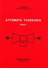 Αυτόματη τηλεφωνία Ι
