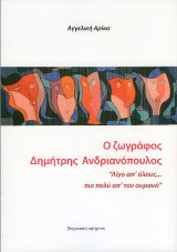 Ο ζωγράφος Δημήτρης Ανδριανόπουλος: Λίγο απ'όλους…πιο πολύ απ'τον ουρανό