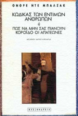 Κώδικας των εντίμων ανθρώπων ή Πώς να μην σας πιάνουν κορόιδο οι απατεώνες