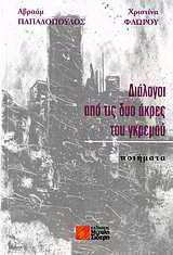 Διάλογοι από τις δυο άκρες του γκρεμού: Ποιήματα