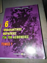 6 εναλλακτικές θεραπείες για 156 ασθένειες τόμος 1