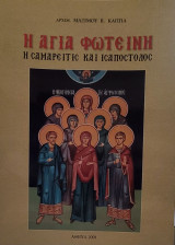 Η αγία Φωτεινή η Σαμαρείτις και Ισαπόστολος