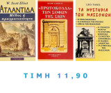 Σετ βιβλίων Ατλαντίδα-Σιών-μασσόνοι