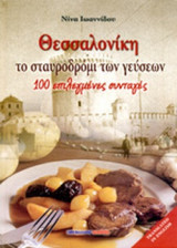 ΘΕΣΣΑΛΟΝΙΚΗ ΤΟ ΣΤΑΥΡΟΔΡΟΜΙ ΤΩΝ ΓΕΥΣΕΩΝ